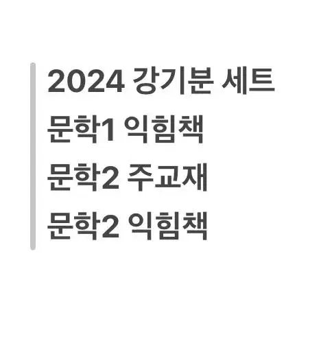 택포) 2024 강기분 문학 문학1익힘책+문학2 주교재+문학2 익힘책